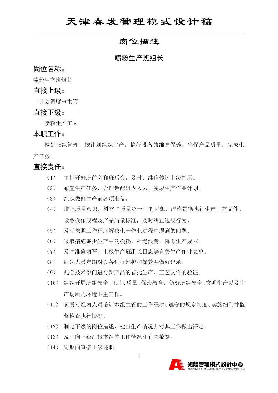喷粉组班组长.DOC_第1页