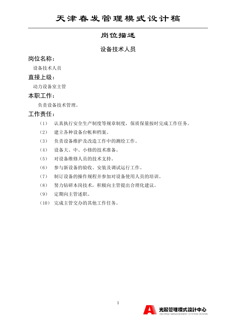设备技术人员.DOC_第1页