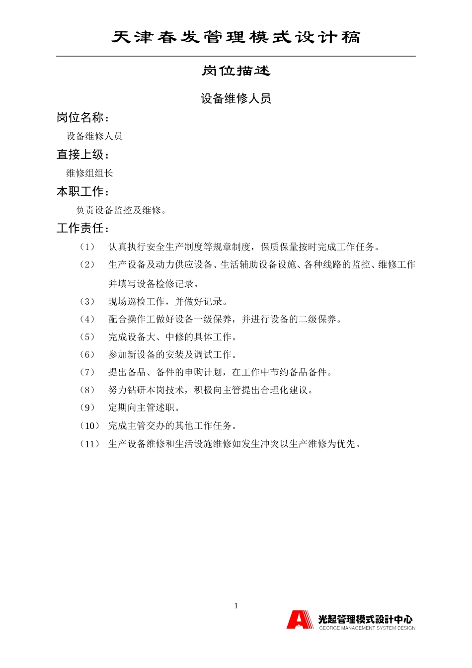 设备维修人员.DOC_第1页