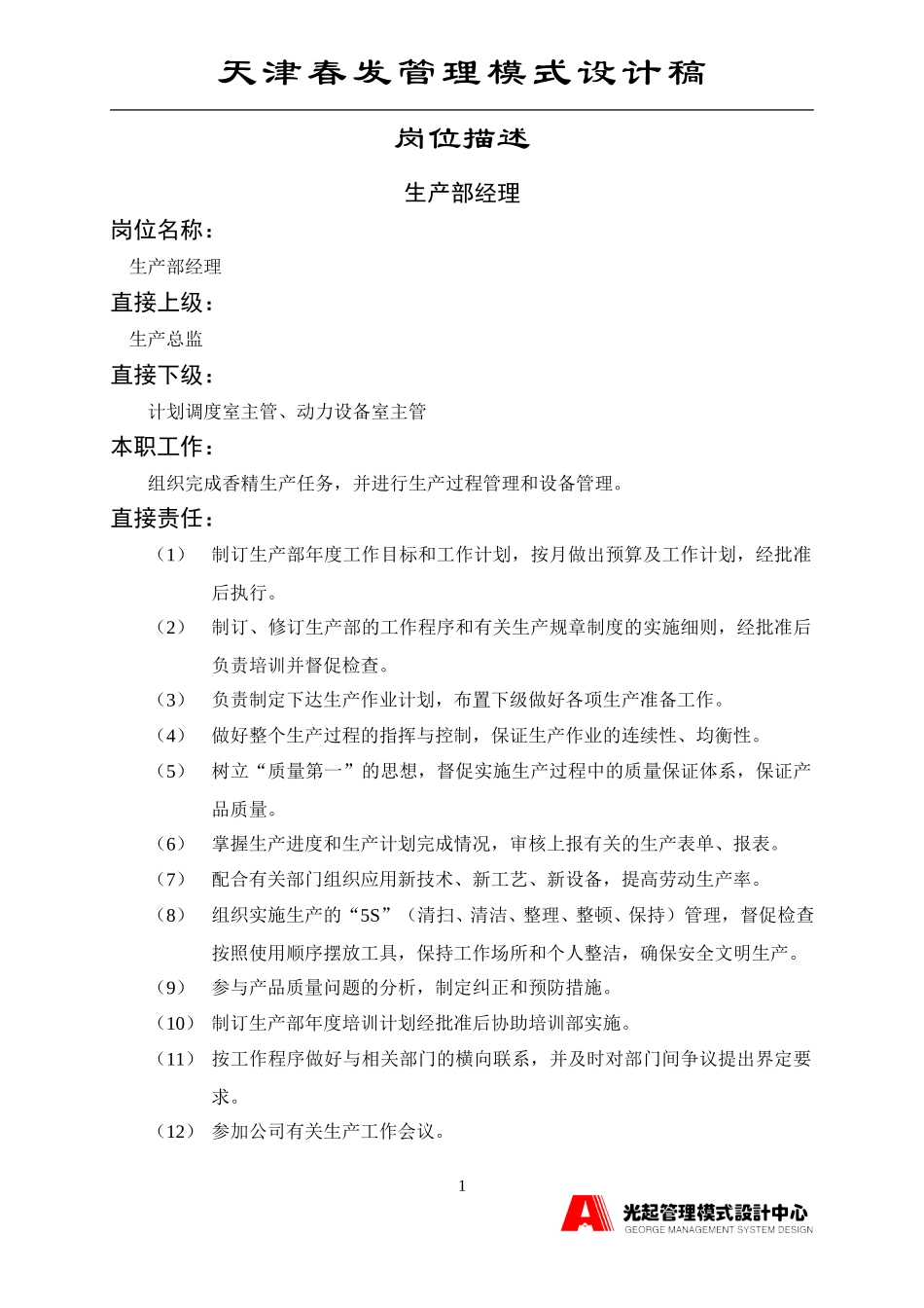 生产部经理.DOC_第1页