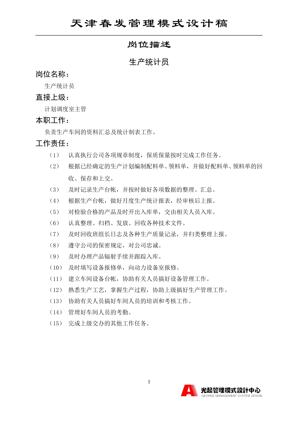 生产统计员.DOC_第1页