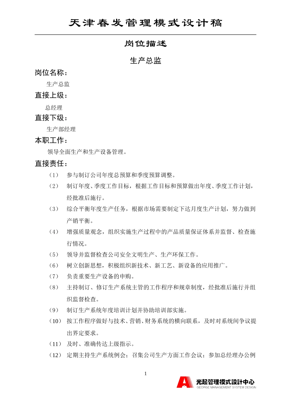 生产总监.DOC_第1页