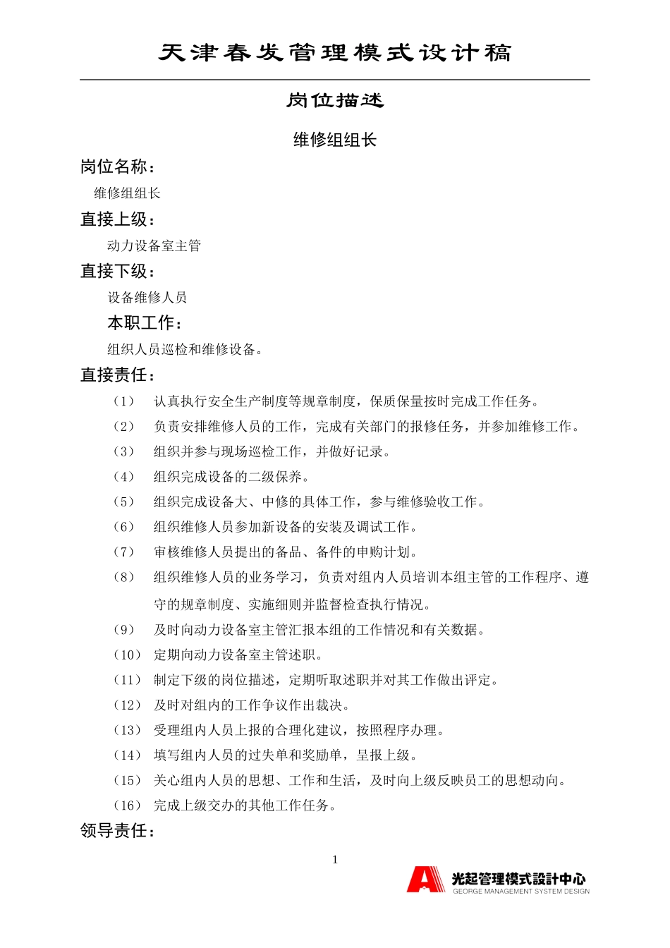 维修组组长.DOC_第1页