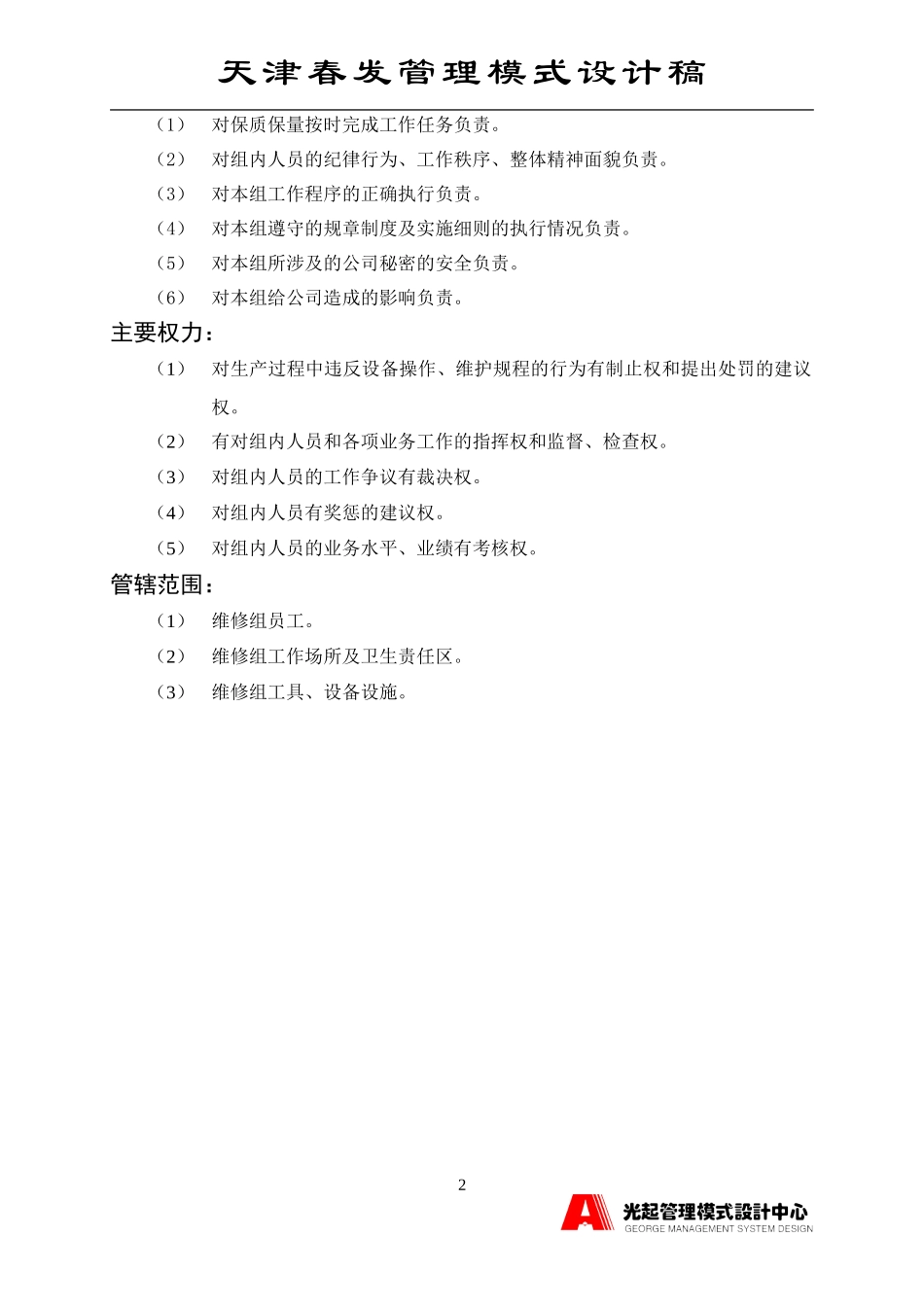 维修组组长.DOC_第2页