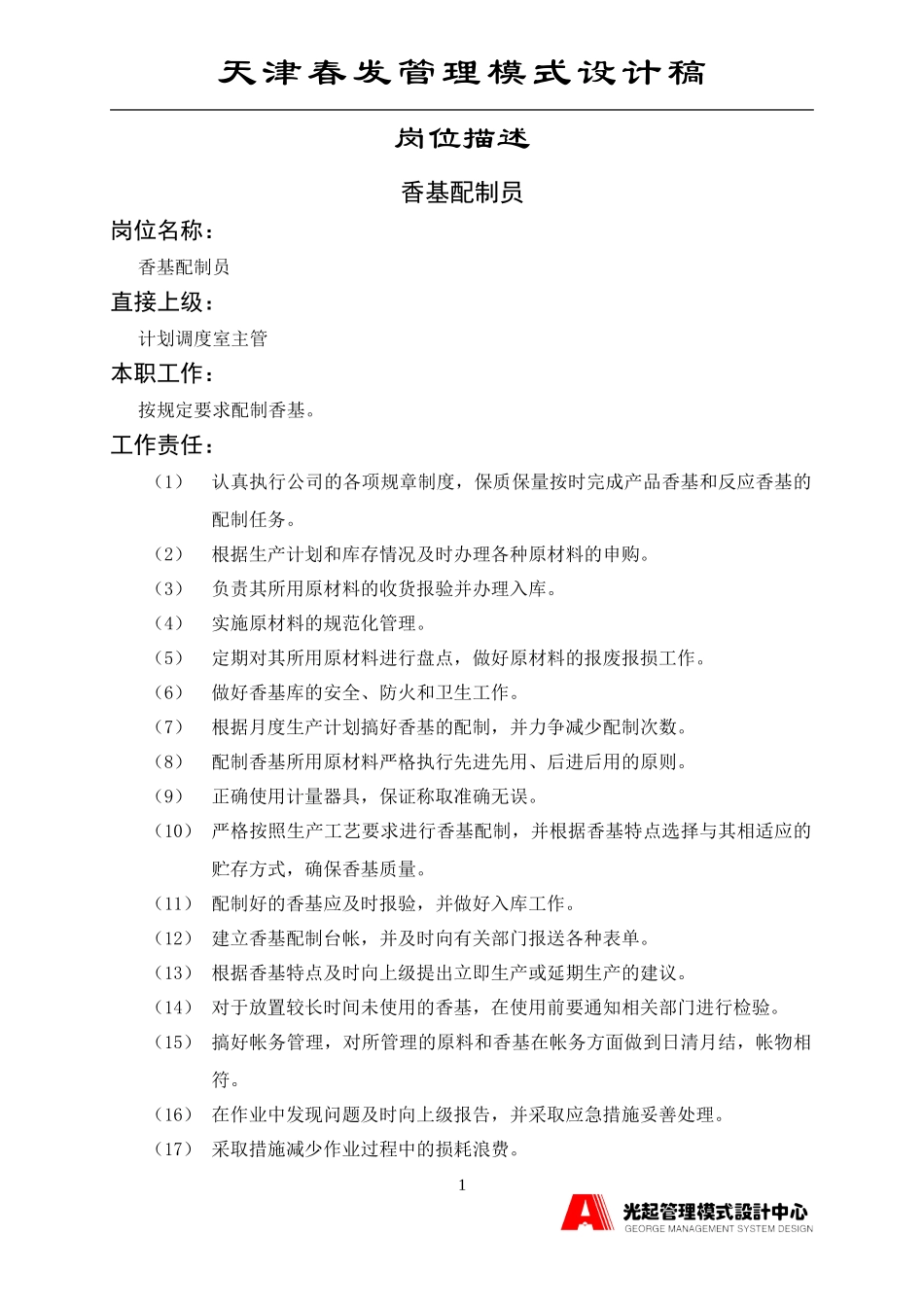 香基配制员.DOC_第1页