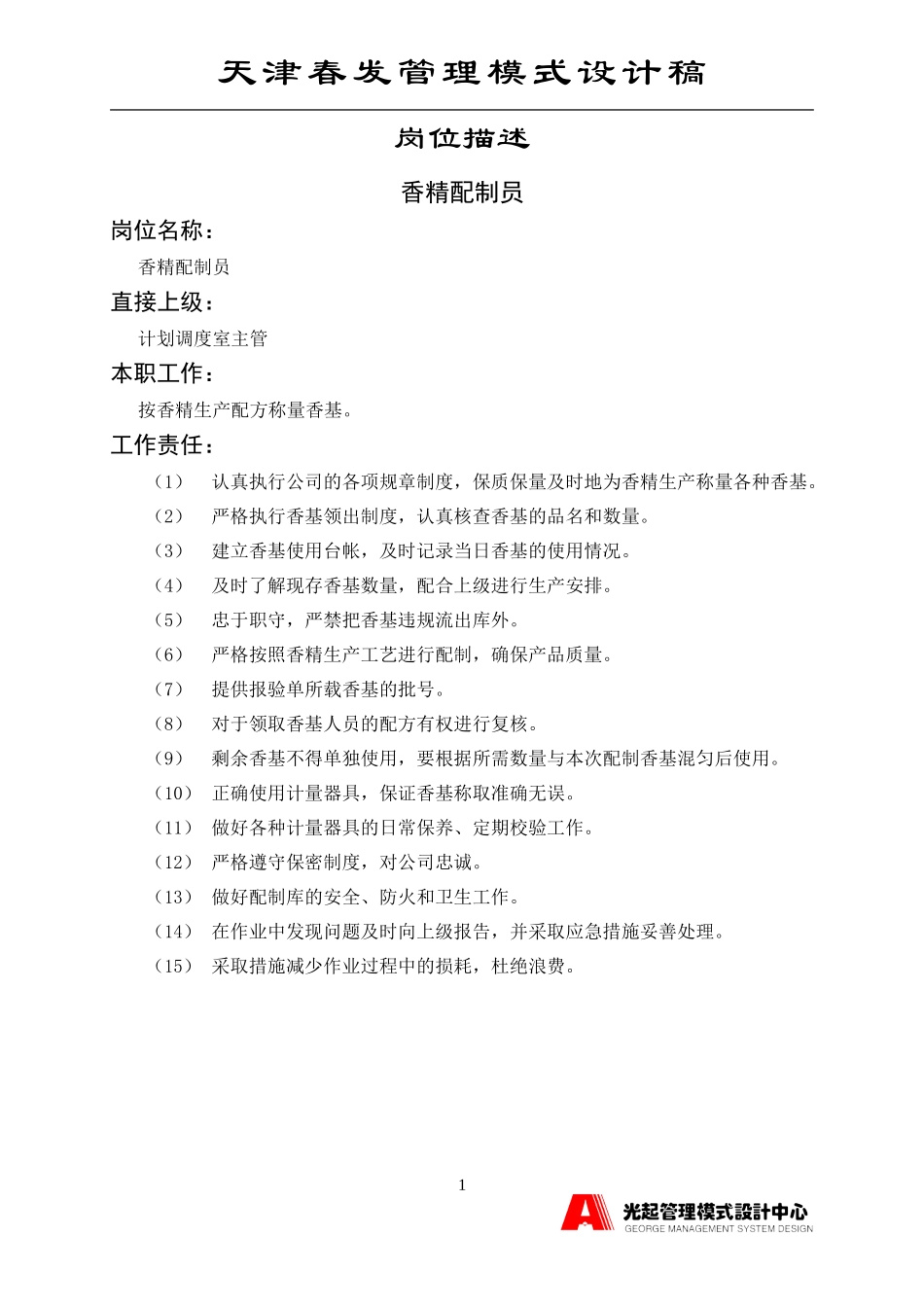 香精配制员.DOC_第1页