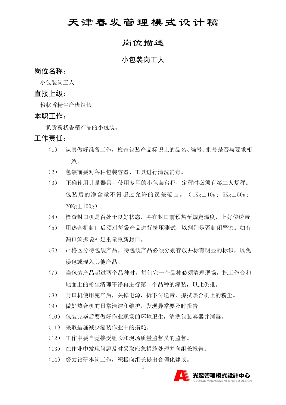 小包装岗工人.DOC_第1页