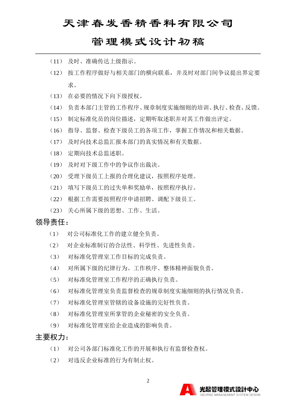 标准化管理室主管.DOC_第2页