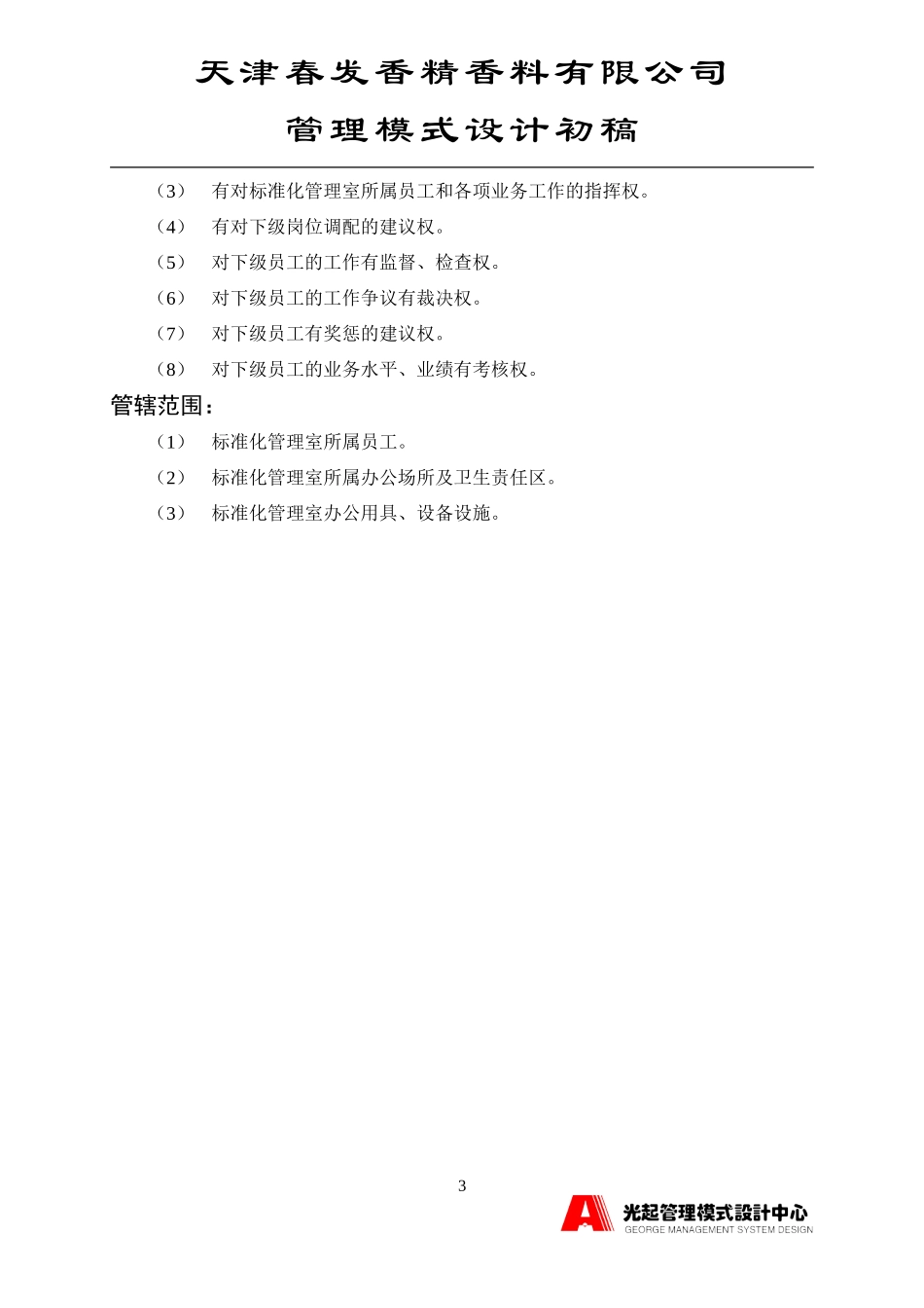 标准化管理室主管.DOC_第3页