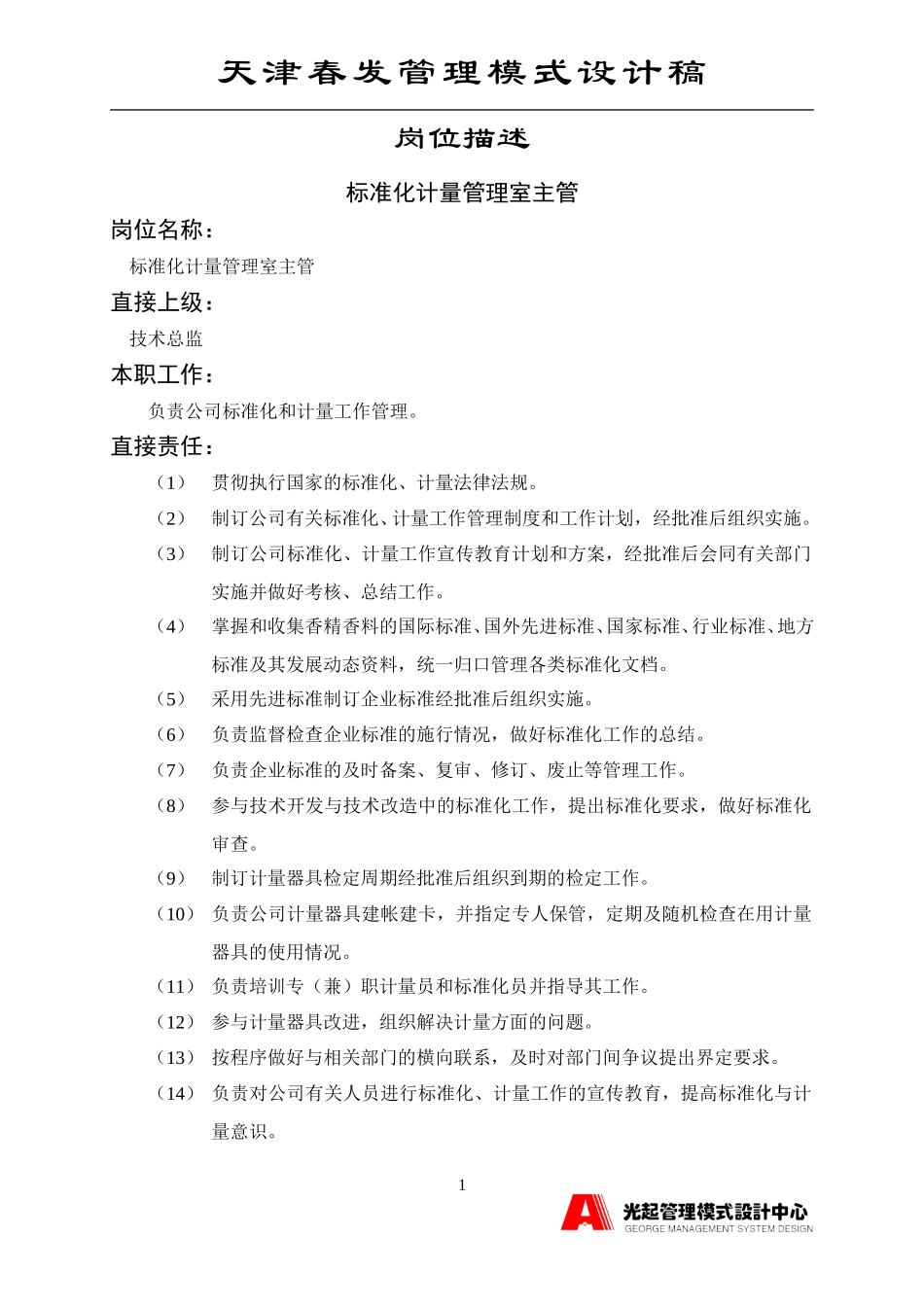 标准化计量管理室主管.DOC_第1页