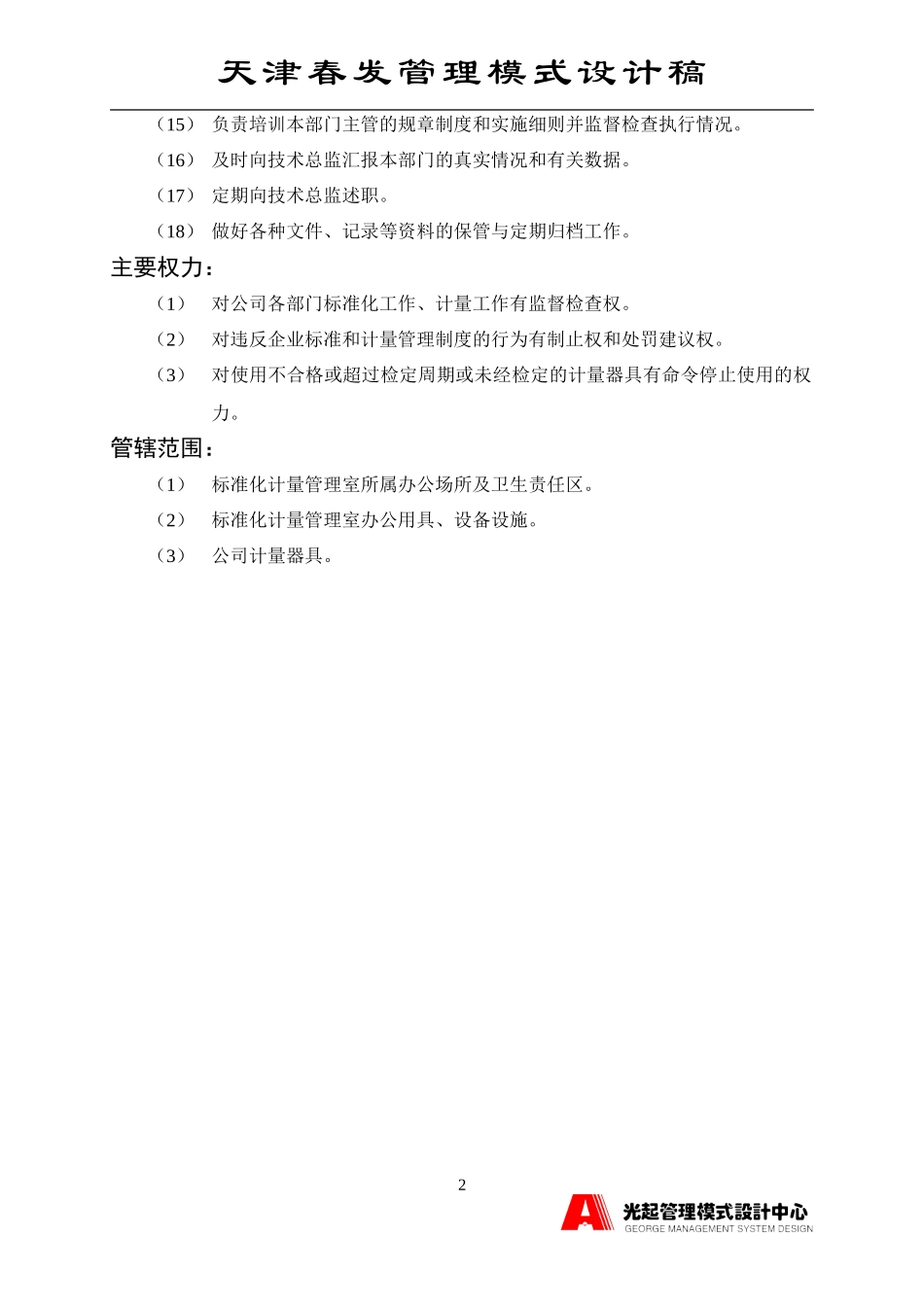标准化计量管理室主管.DOC_第2页