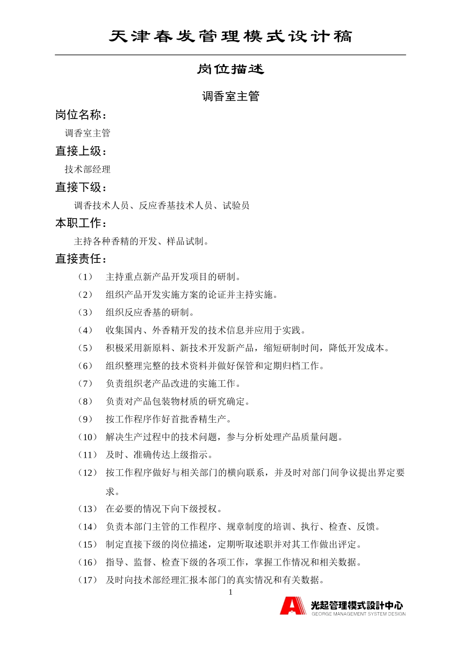产品开发室主管.DOC_第1页