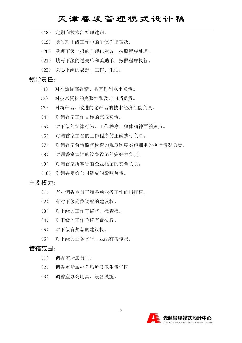 产品开发室主管.DOC_第2页