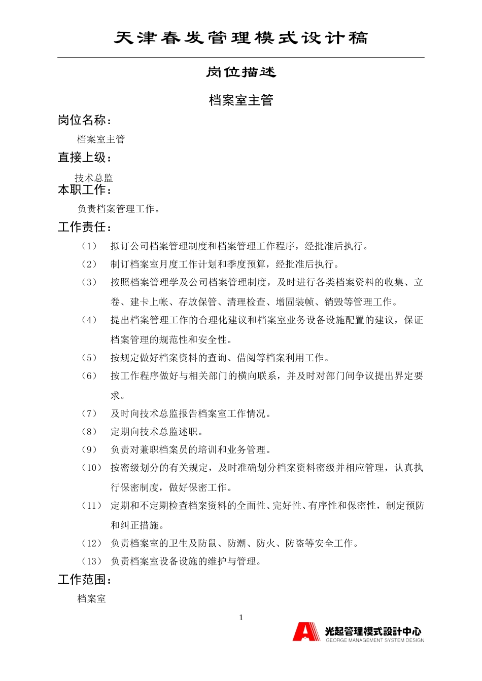 档案室主管.DOC_第1页