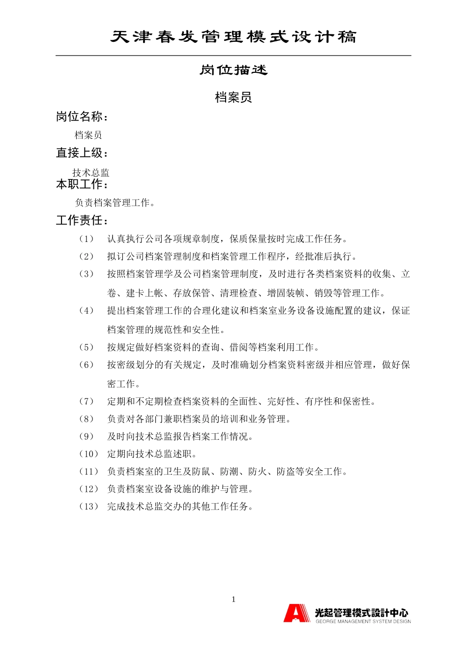 档案室主管1.DOC_第1页