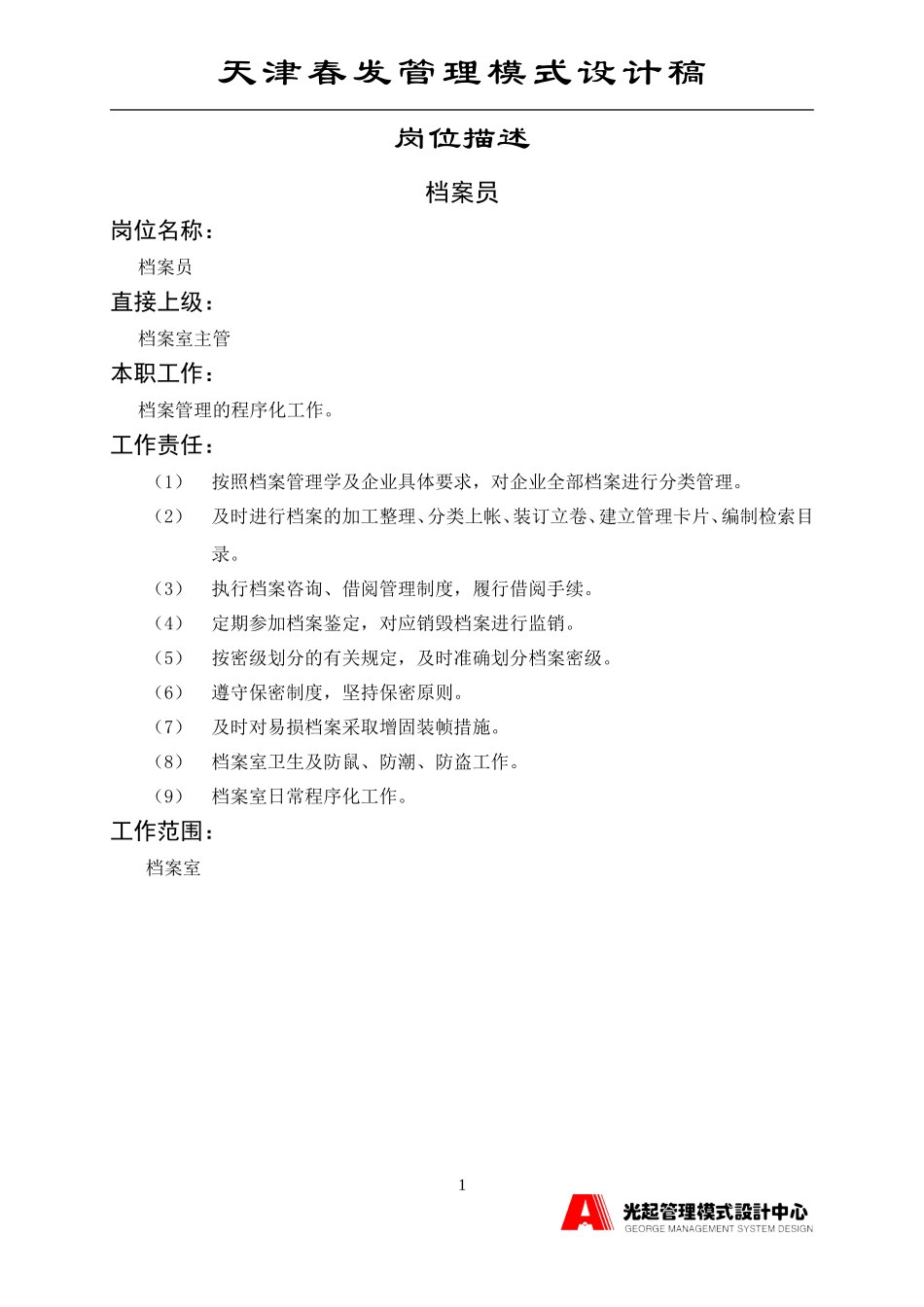 档案员.DOC_第1页