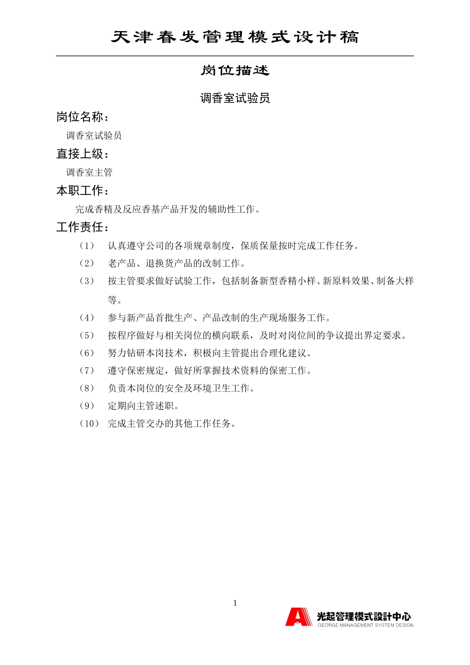 调香室试验员.DOC_第1页