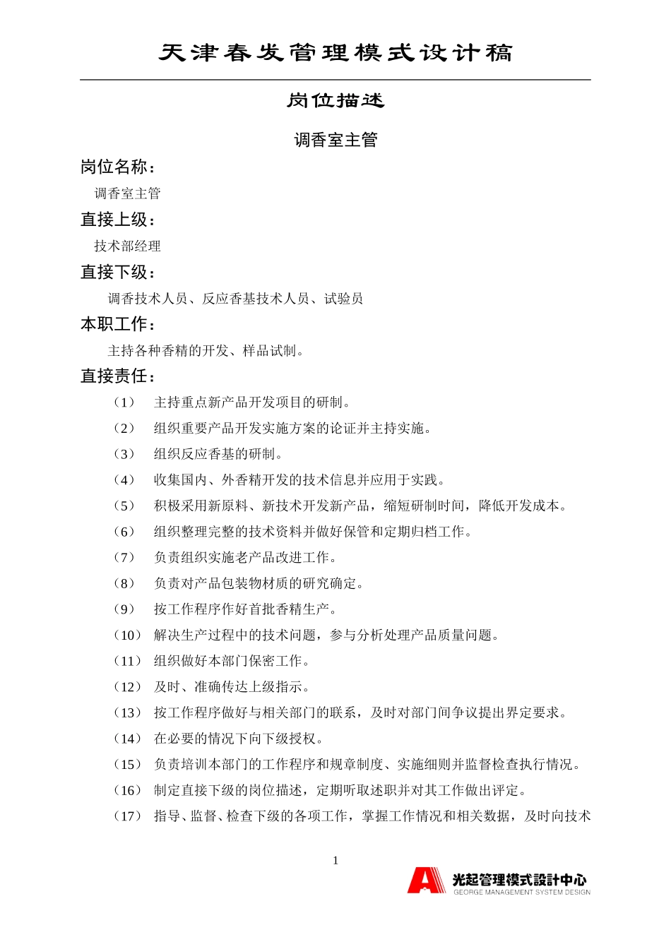 调香室主管.DOC_第1页
