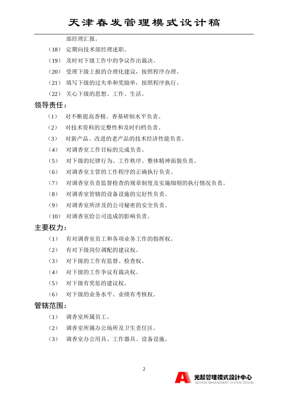 调香室主管.DOC_第2页
