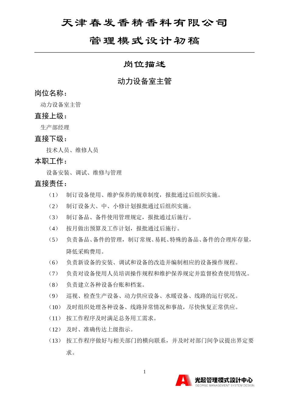 动力设备室主管.DOC_第1页