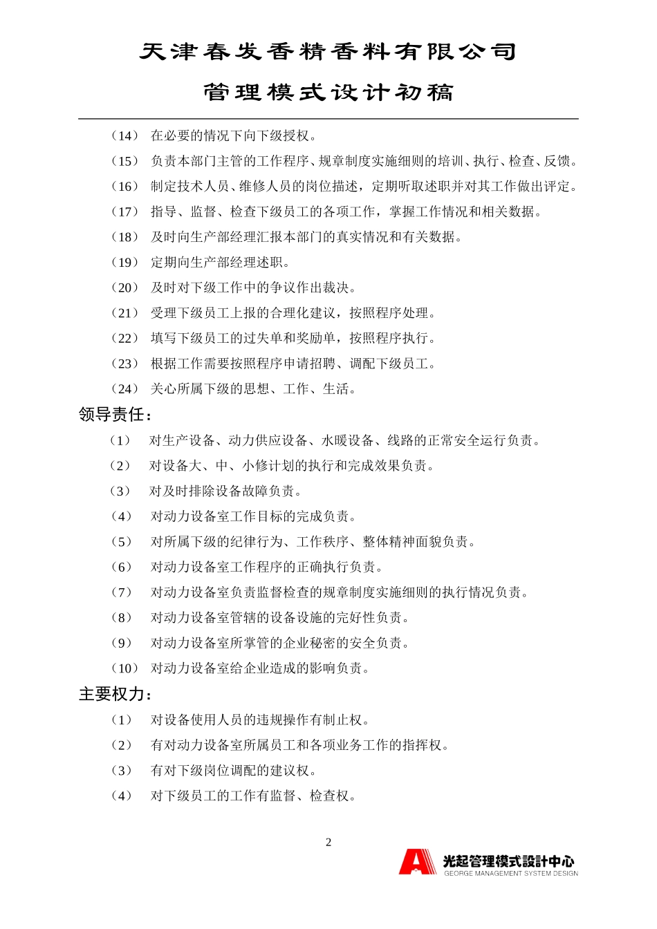 动力设备室主管.DOC_第2页