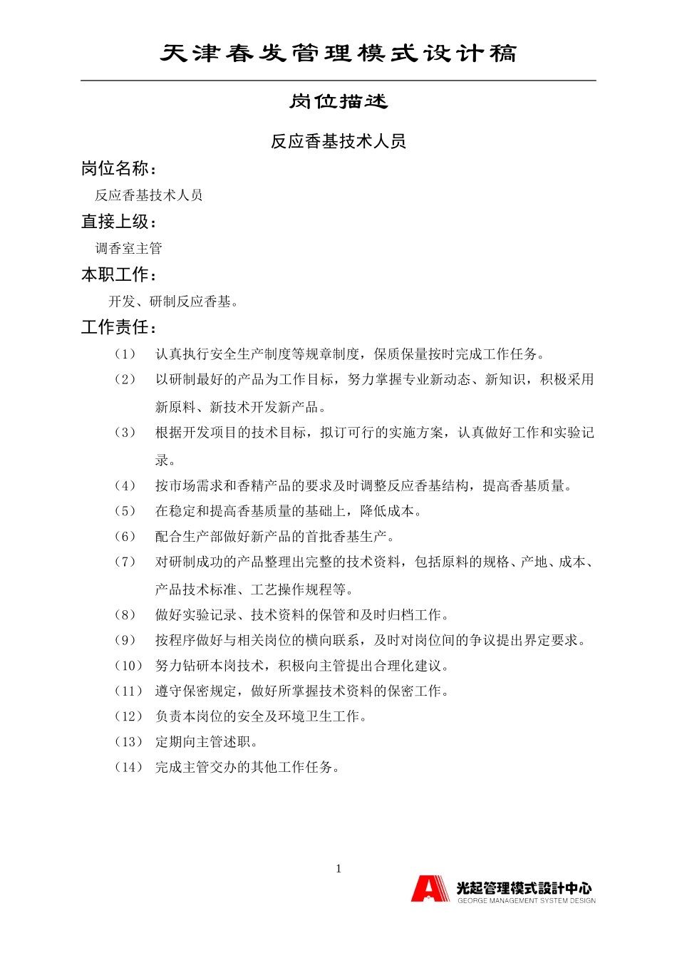 反应香基技术人员.DOC_第1页