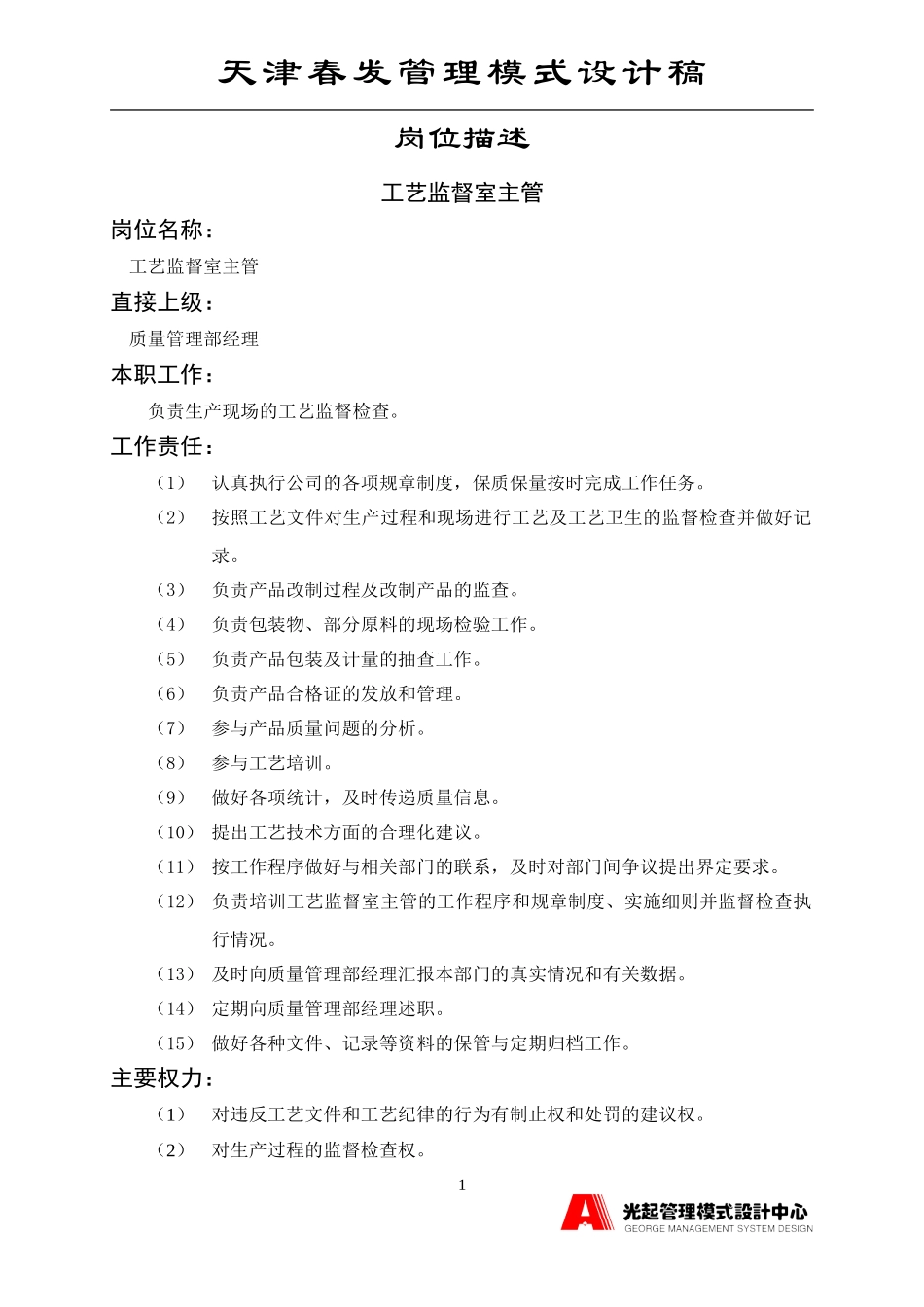 工艺监督室主管.DOC_第1页