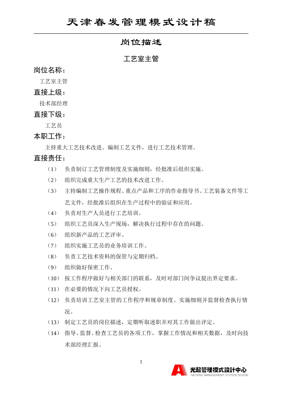 工艺室主管.DOC_第1页