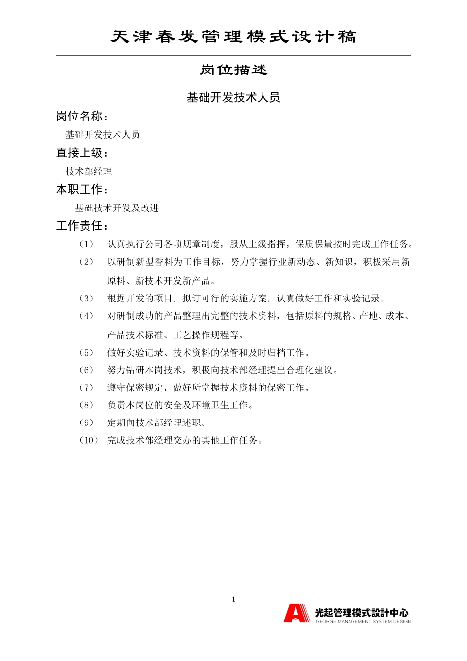 基础开发技术人员.DOC_第1页