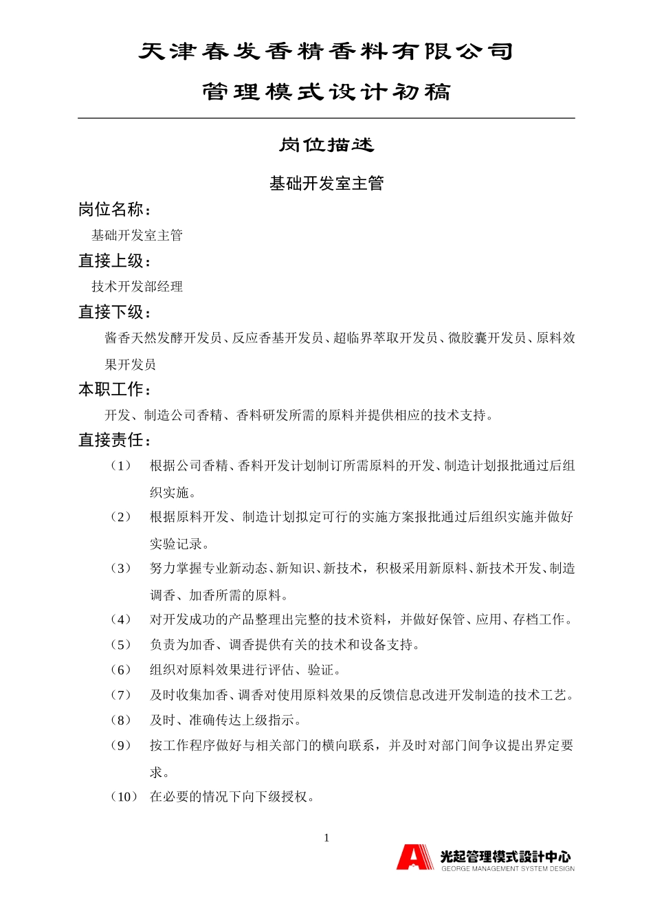 基础开发室主管.DOC_第1页