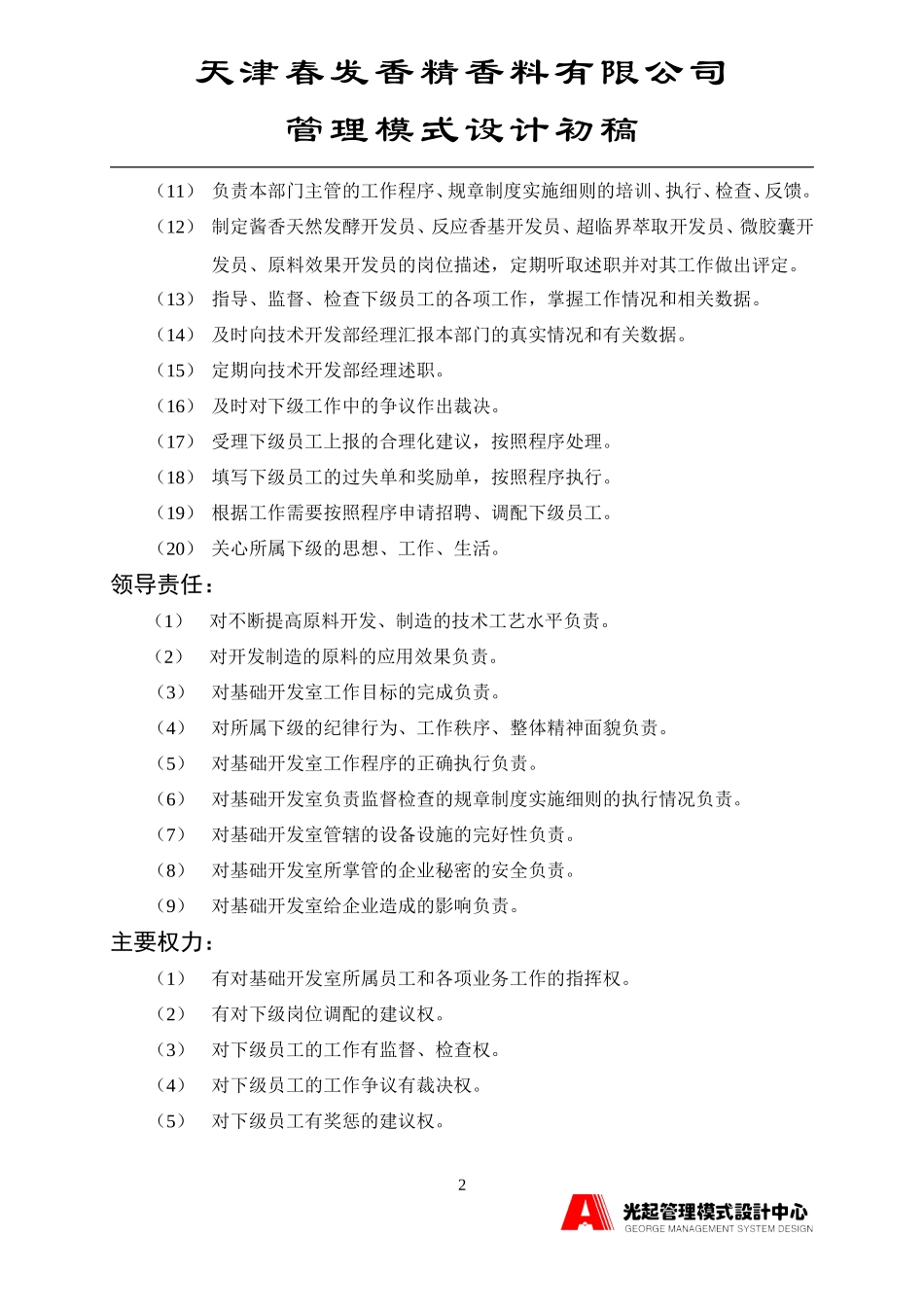 基础开发室主管.DOC_第2页