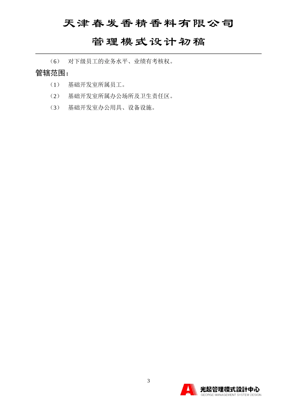 基础开发室主管.DOC_第3页