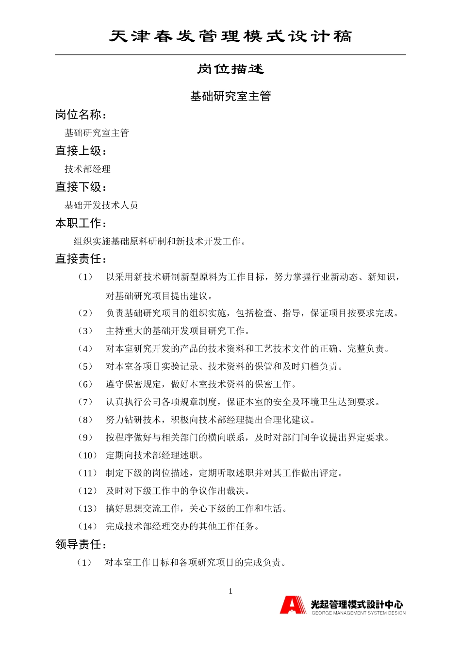 基础研究室主管.DOC_第1页