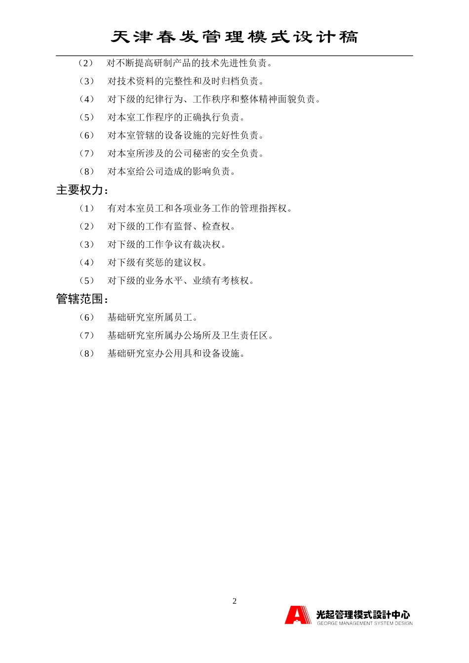 基础研究室主管.DOC_第2页