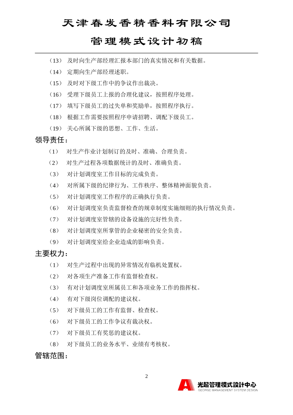 计划调度室主任.DOC_第2页