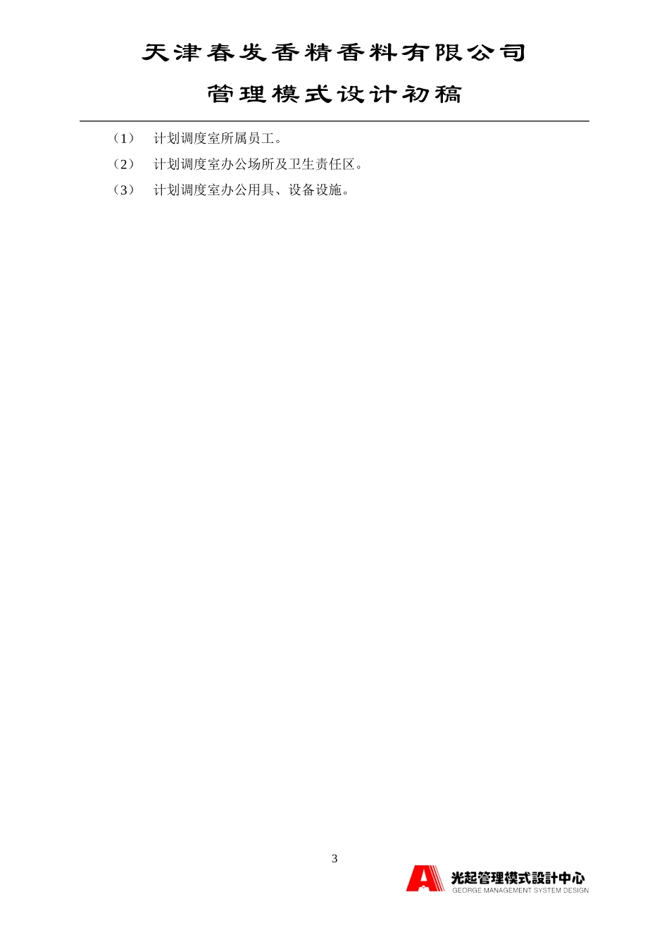 计划调度室主任.DOC_第3页