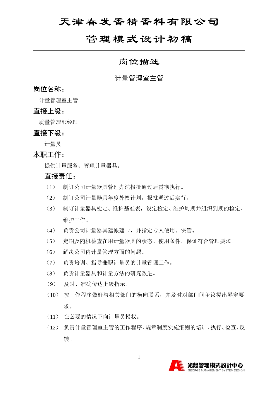 计量管理室主管.DOC_第1页