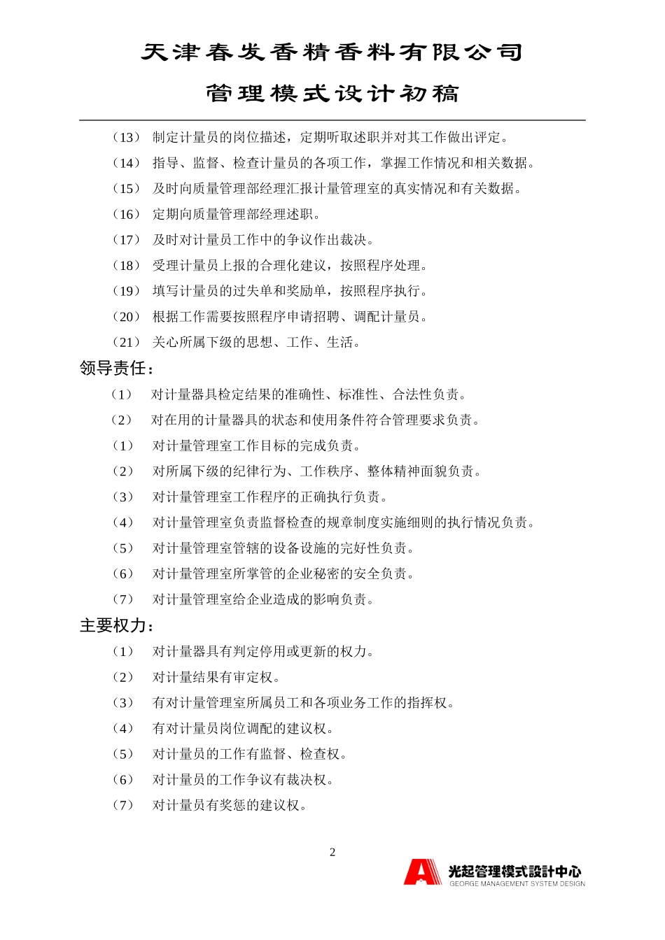 计量管理室主管.DOC_第2页