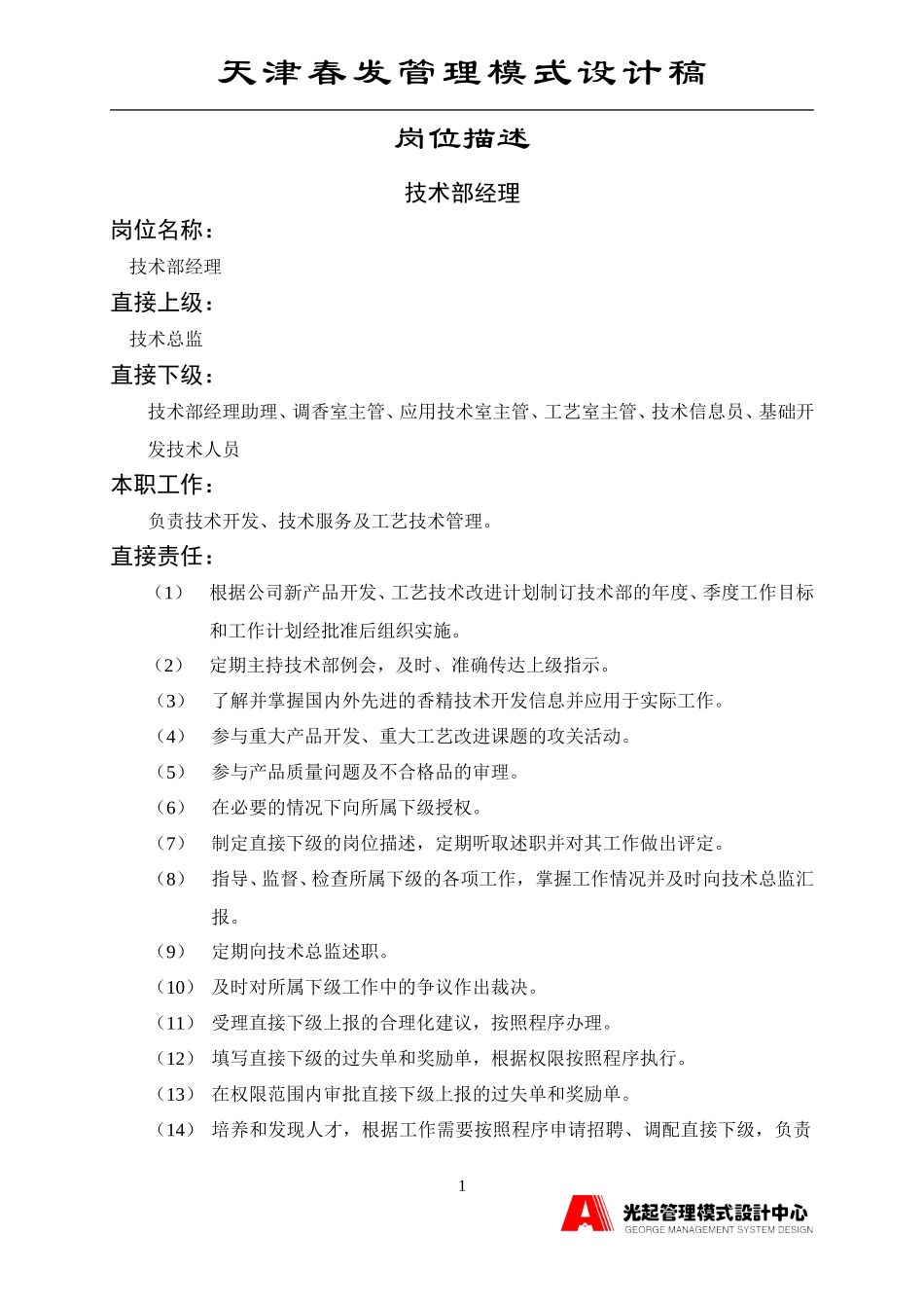 技术部经理.DOC_第1页