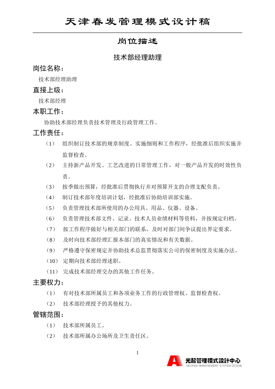 技术部经理助理.DOC_第1页