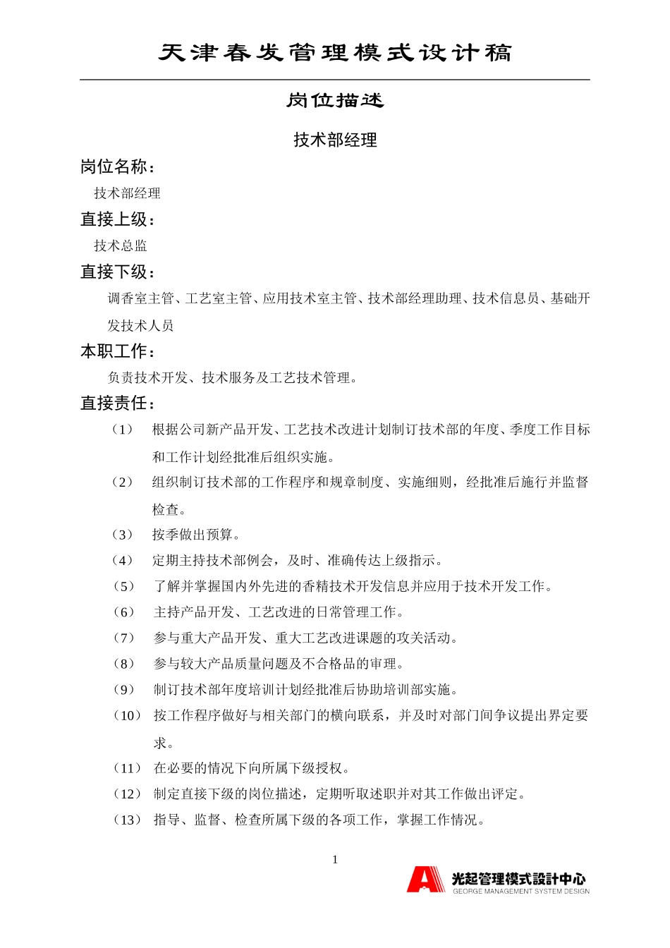 技术开发部经理.DOC_第1页