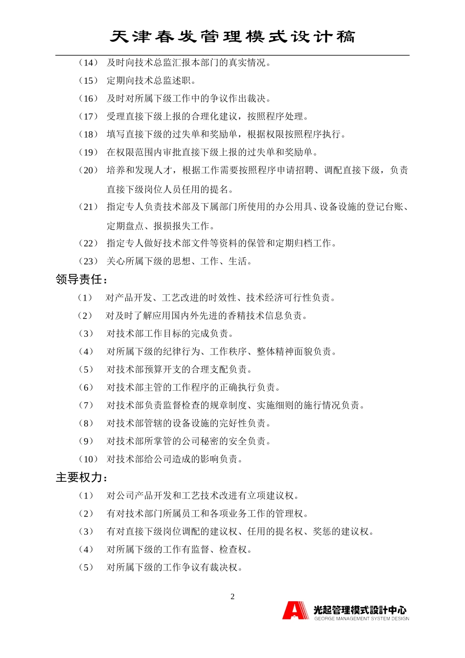 技术开发部经理.DOC_第2页