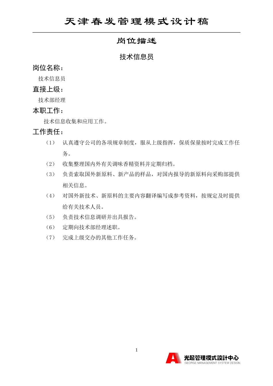 技术信息员.DOC_第1页