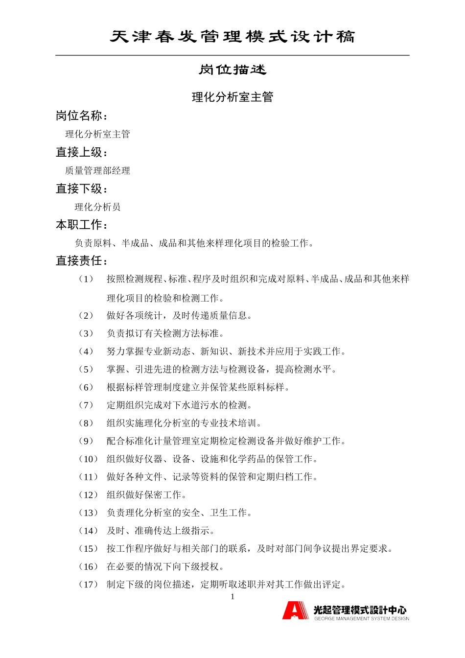 理化分析室主管.DOC_第1页