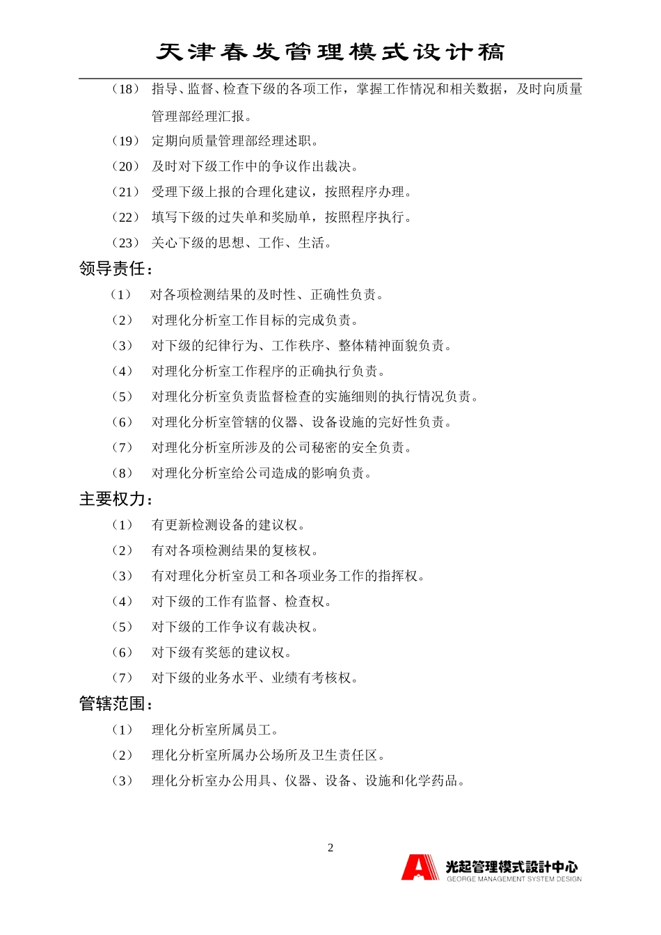理化分析室主管.DOC_第2页