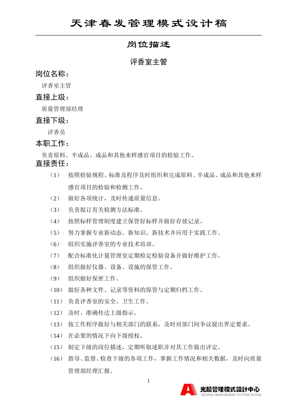 评香室主管.DOC_第1页
