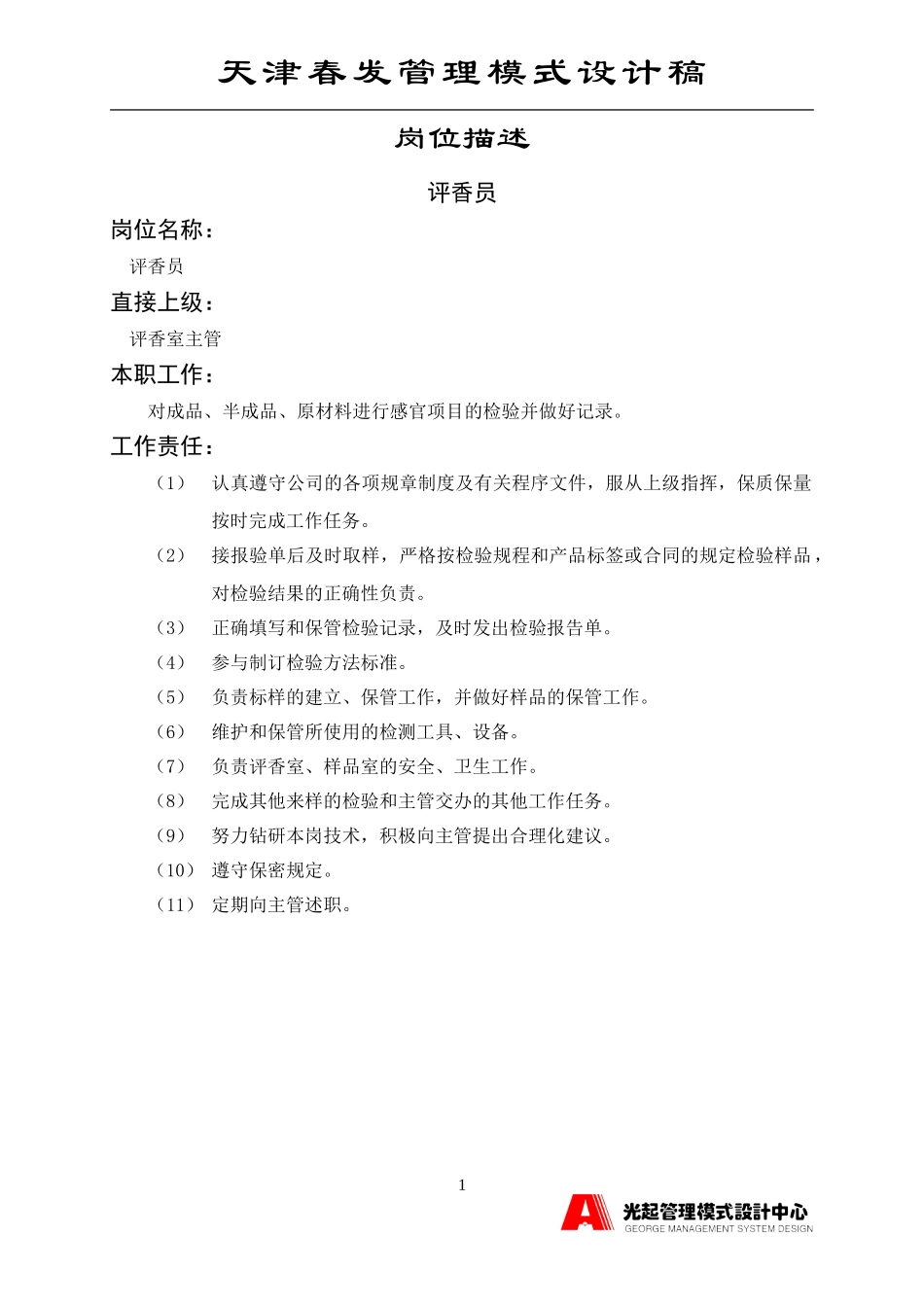 评香员.DOC_第1页