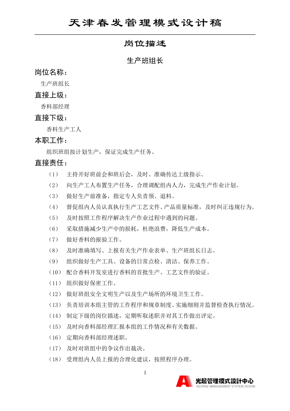 生产班组长.DOC_第1页