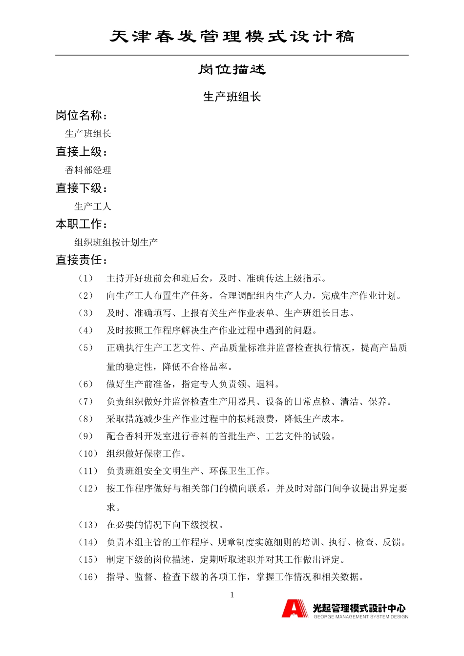 生产领班.DOC_第1页