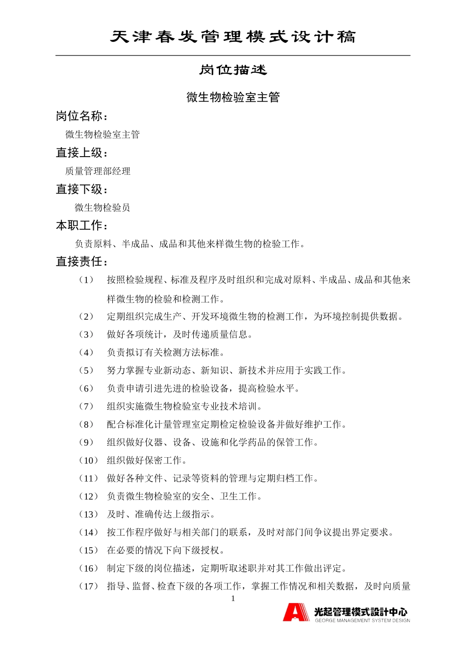 微生物化验室主管.DOC_第1页